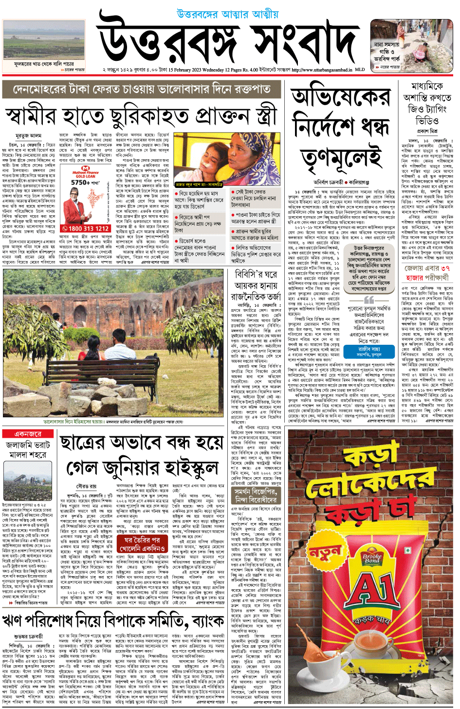 Uttarbanga Sambad|Largest Circulated Bengali Newspaper in North Bengal