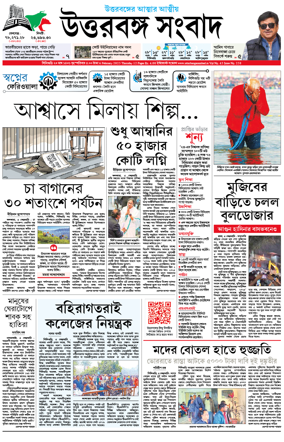 uttarbanga-sambad-largest-circulated-bengali-newspaper-in-north-bengal